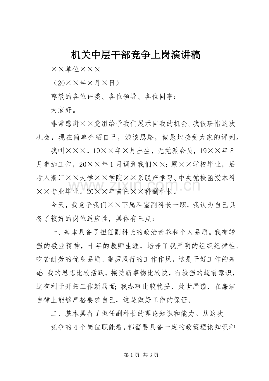 机关中层干部竞争上岗致辞演讲稿.docx_第1页