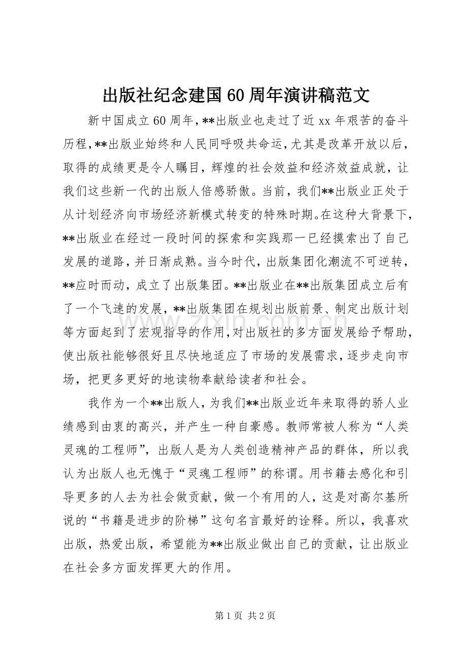 出版社纪念建国60周年演讲致辞稿范文.docx_第1页