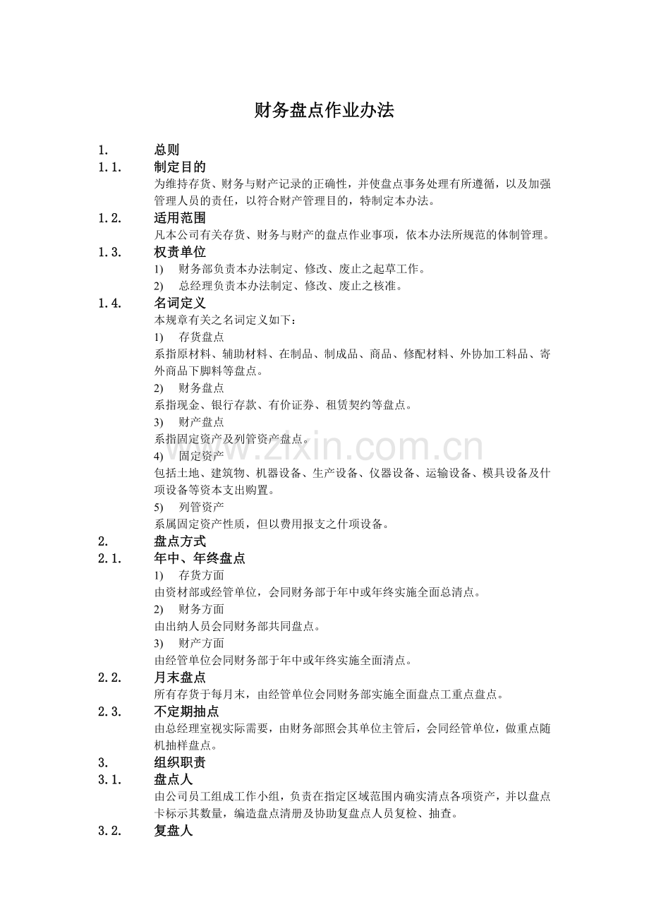 企业财务盘点作业办法.docx_第1页