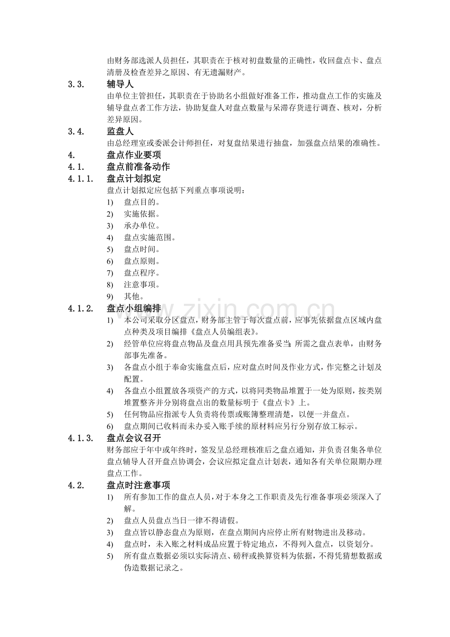 企业财务盘点作业办法.docx_第2页