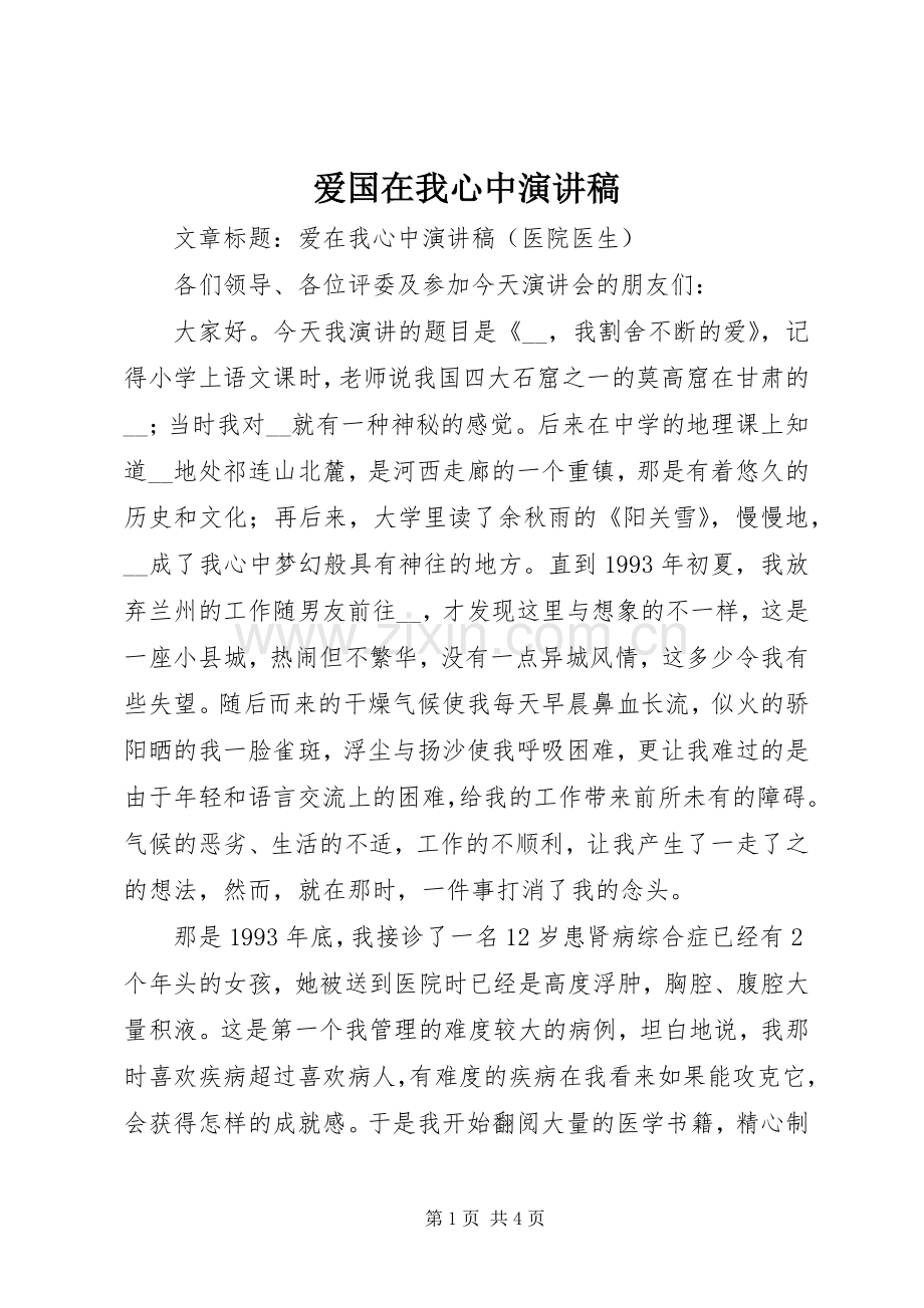 爱国在我心中演讲致辞.docx_第1页