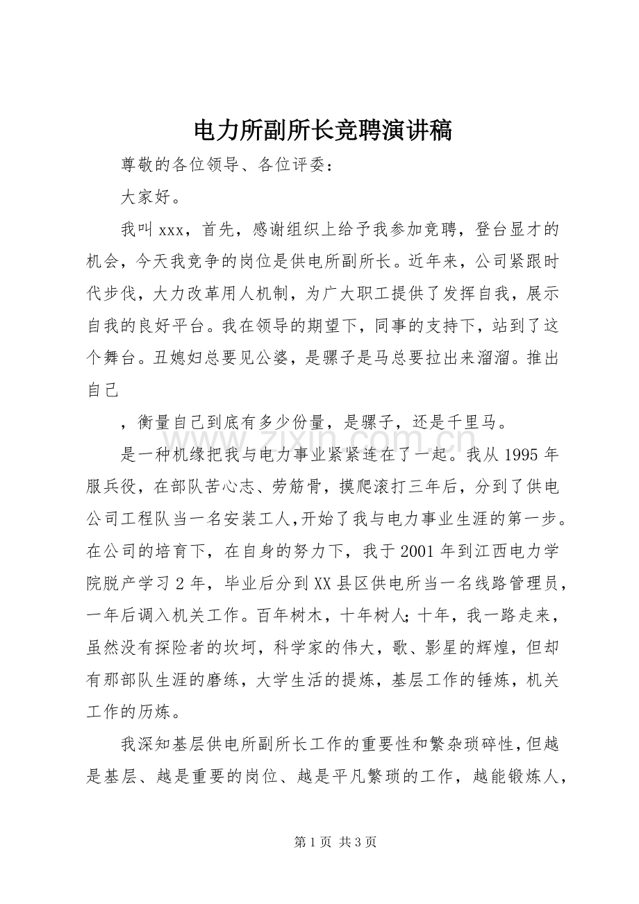 电力所副所长竞聘演讲致辞稿范文.docx_第1页