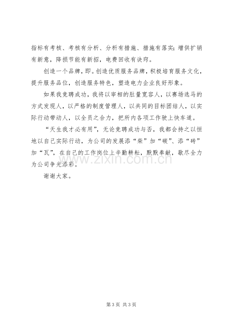 电力所副所长竞聘演讲致辞稿范文.docx_第3页