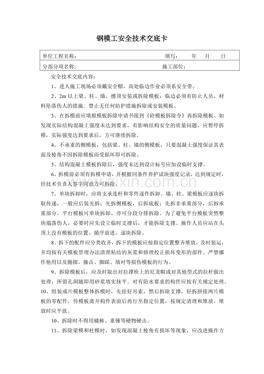 现场各工种(人员)安全技术交底（42页）.docx_第1页