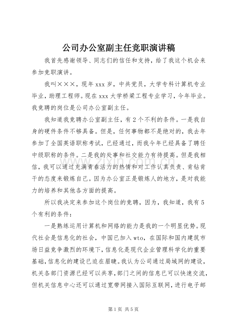 公司办公室副主任竞职演讲稿范文.docx_第1页