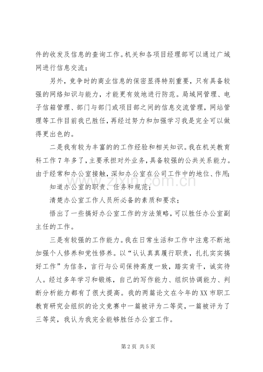 公司办公室副主任竞职演讲稿范文.docx_第2页