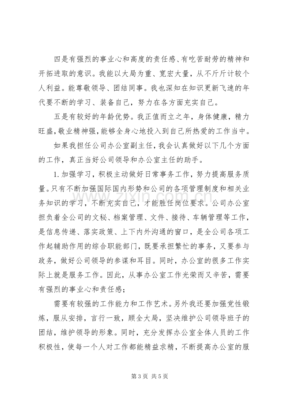 公司办公室副主任竞职演讲稿范文.docx_第3页