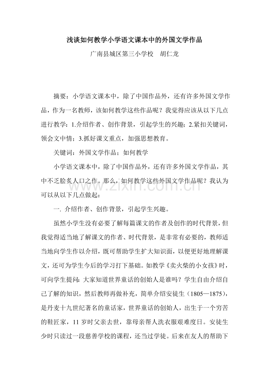 浅谈如何教学小学语文课本中的外国文学作品.doc_第1页