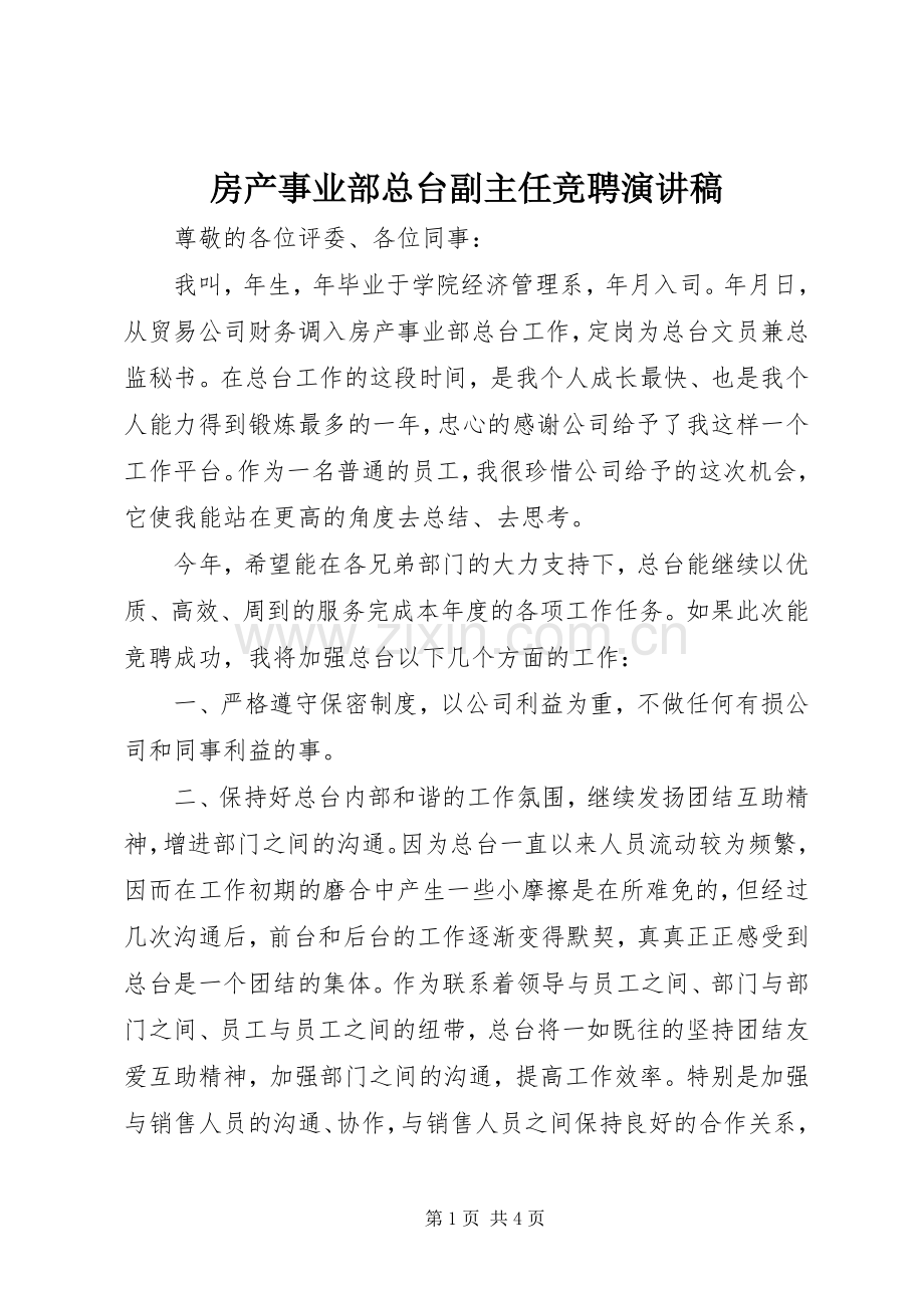 房产事业部总台副主任竞聘演讲稿范文.docx_第1页