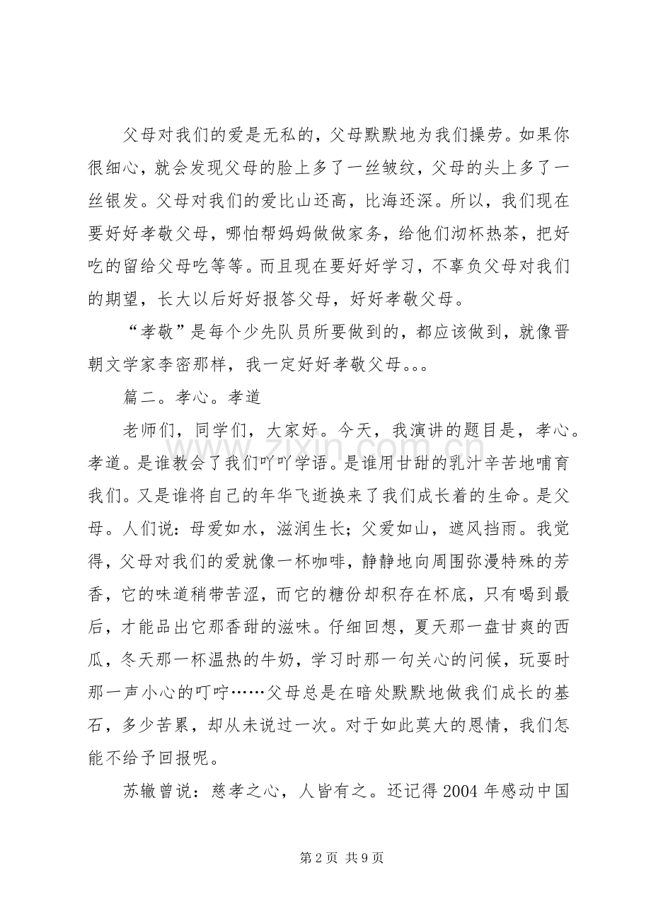 关于孝的演讲稿范文.docx_第2页