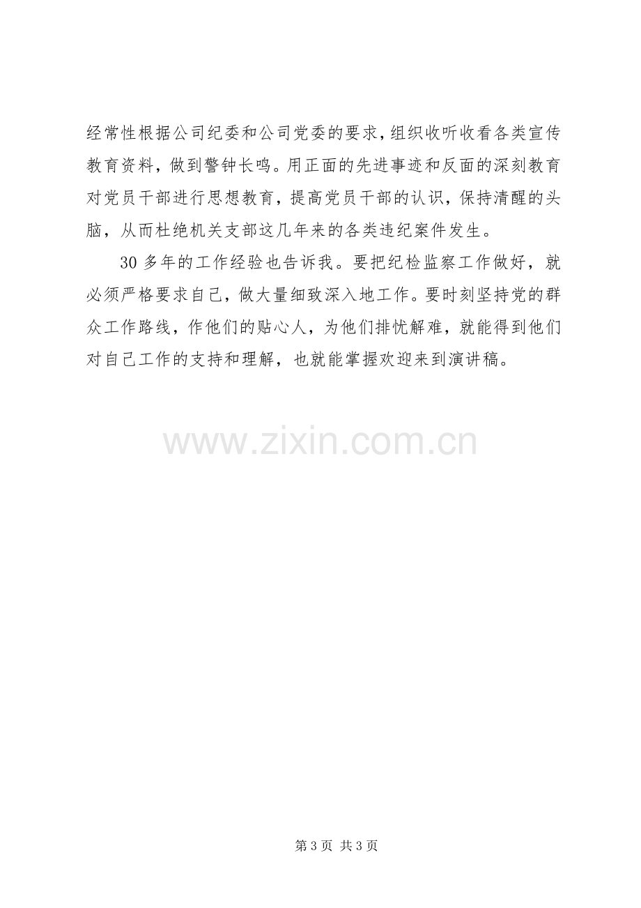 纪检干事岗位竞聘演讲致辞.docx_第3页