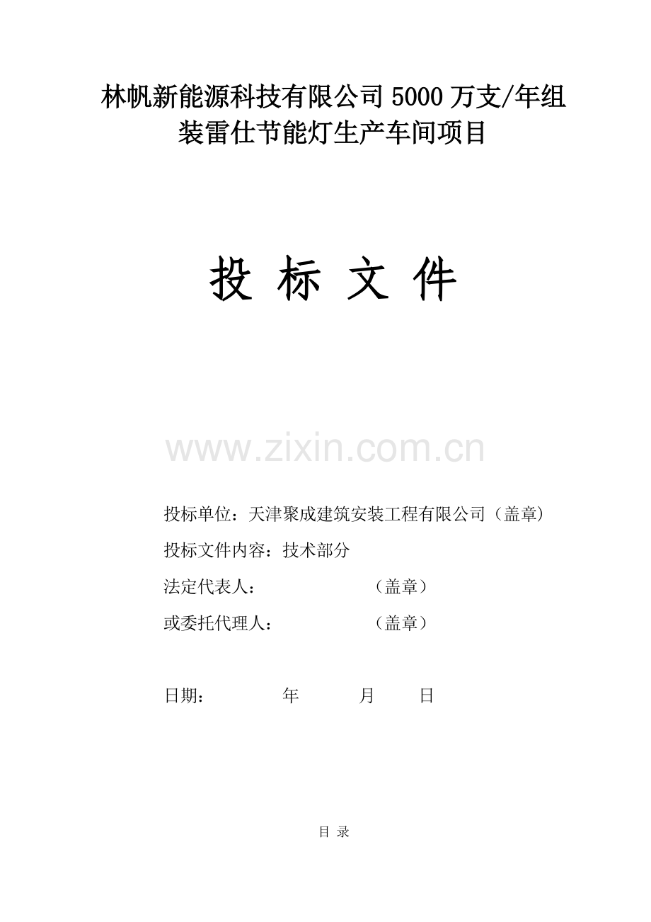 聚成技术标天津市林帆新能源有限公司的生产车间施工组.docx_第1页