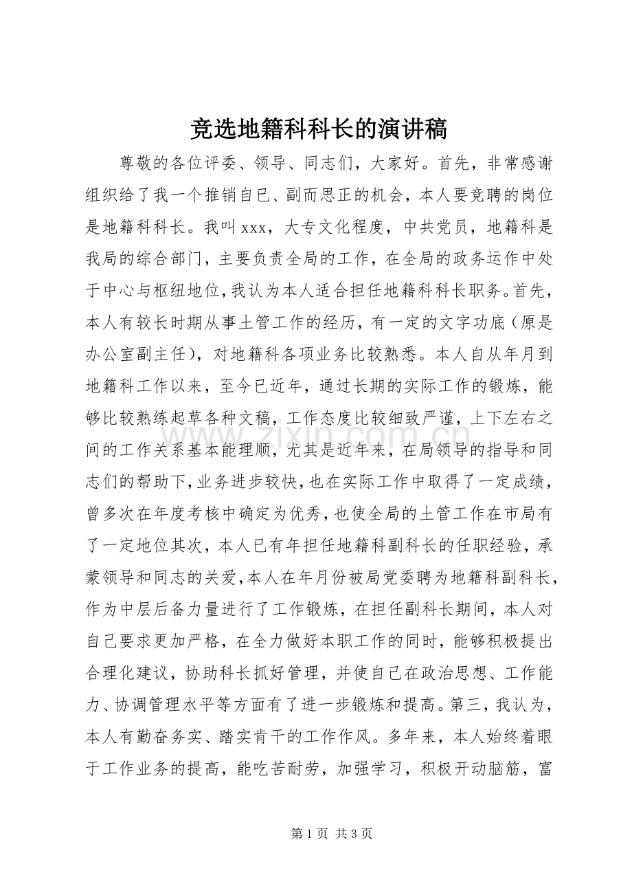 竞选地籍科科长的演讲稿范文.docx_第1页