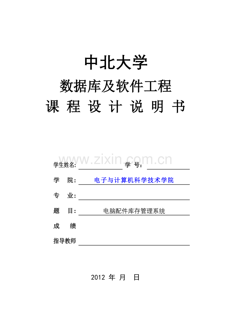 数据库及软件工程课程设计说明书电脑配件库存管理系统.docx_第1页