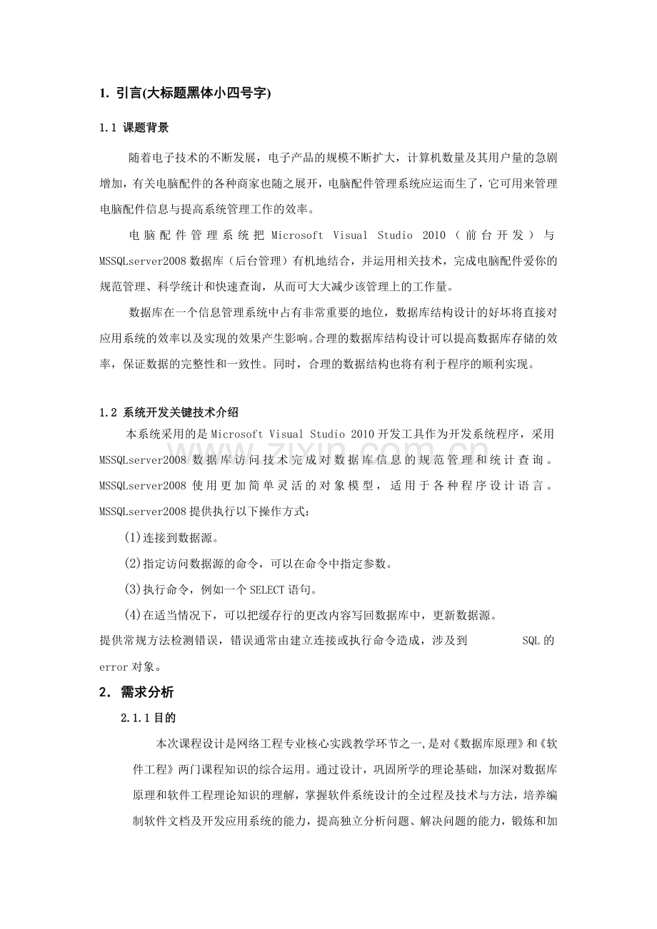 数据库及软件工程课程设计说明书电脑配件库存管理系统.docx_第2页