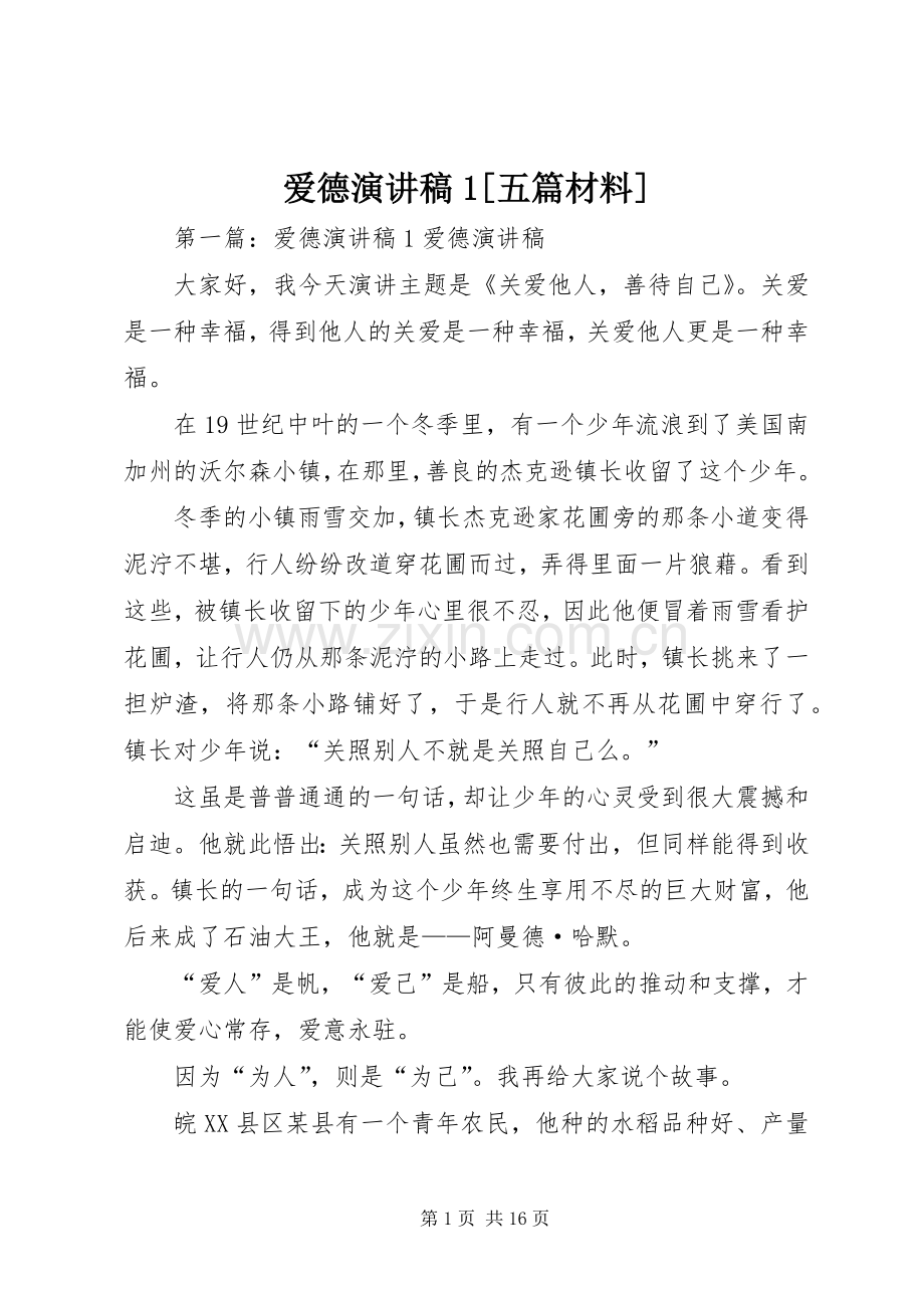 爱德演讲稿范文1[五篇材料]_1.docx_第1页