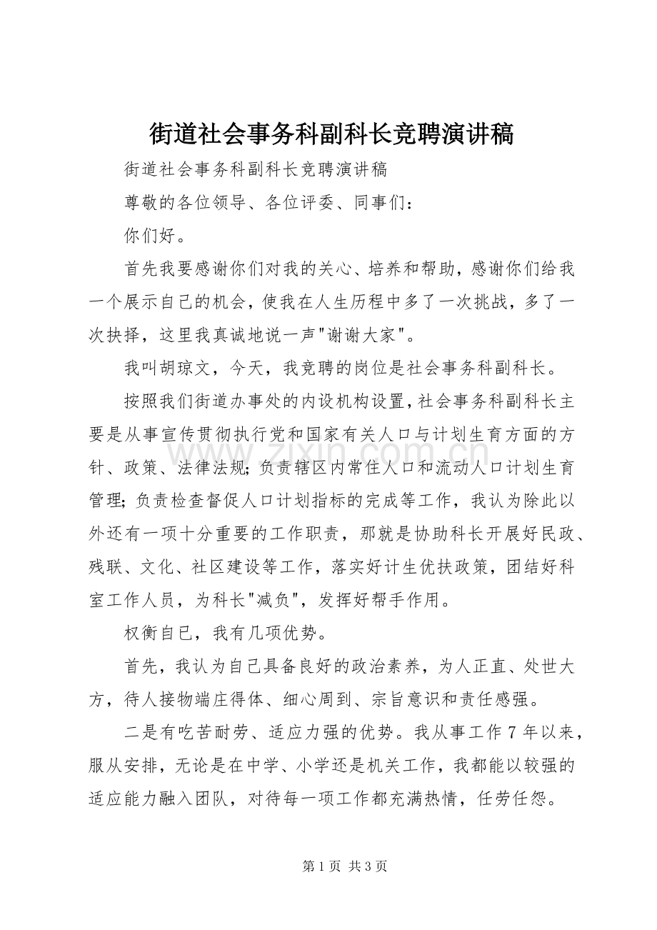 街道社会事务科副科长竞聘演讲稿范文.docx_第1页