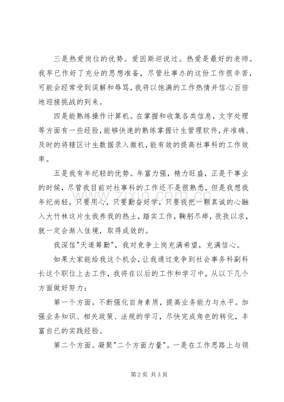 街道社会事务科副科长竞聘演讲稿范文.docx_第2页