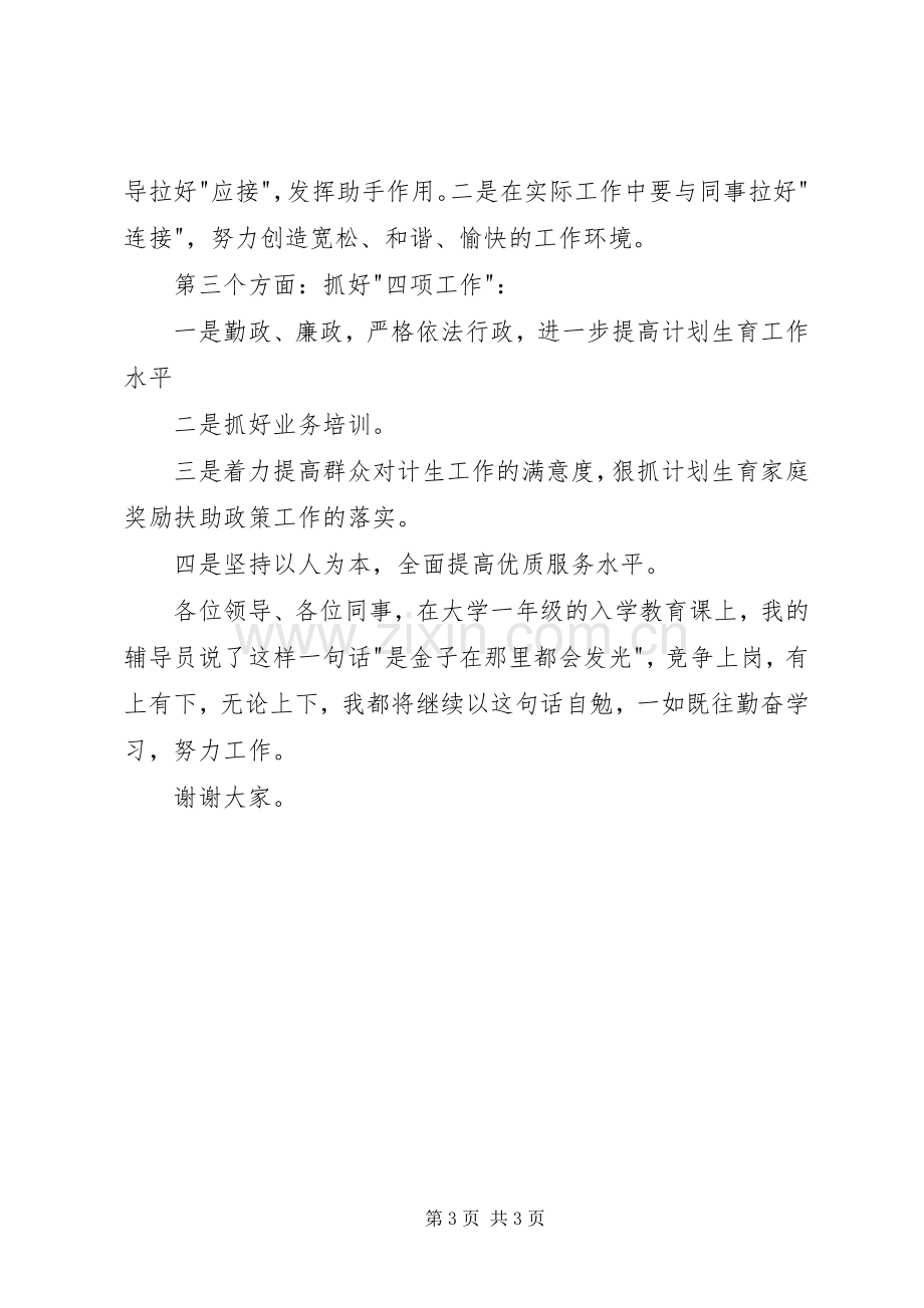 街道社会事务科副科长竞聘演讲稿范文.docx_第3页