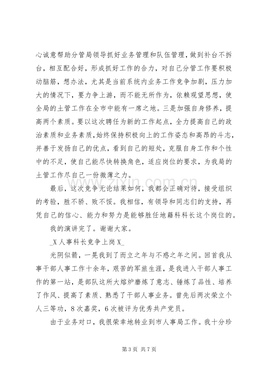 地籍科科长竞争上岗致辞演讲稿.docx_第3页