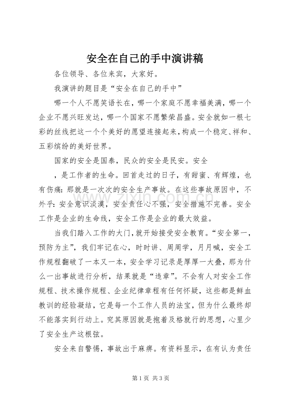 安全在自己的手中演讲稿范文.docx_第1页