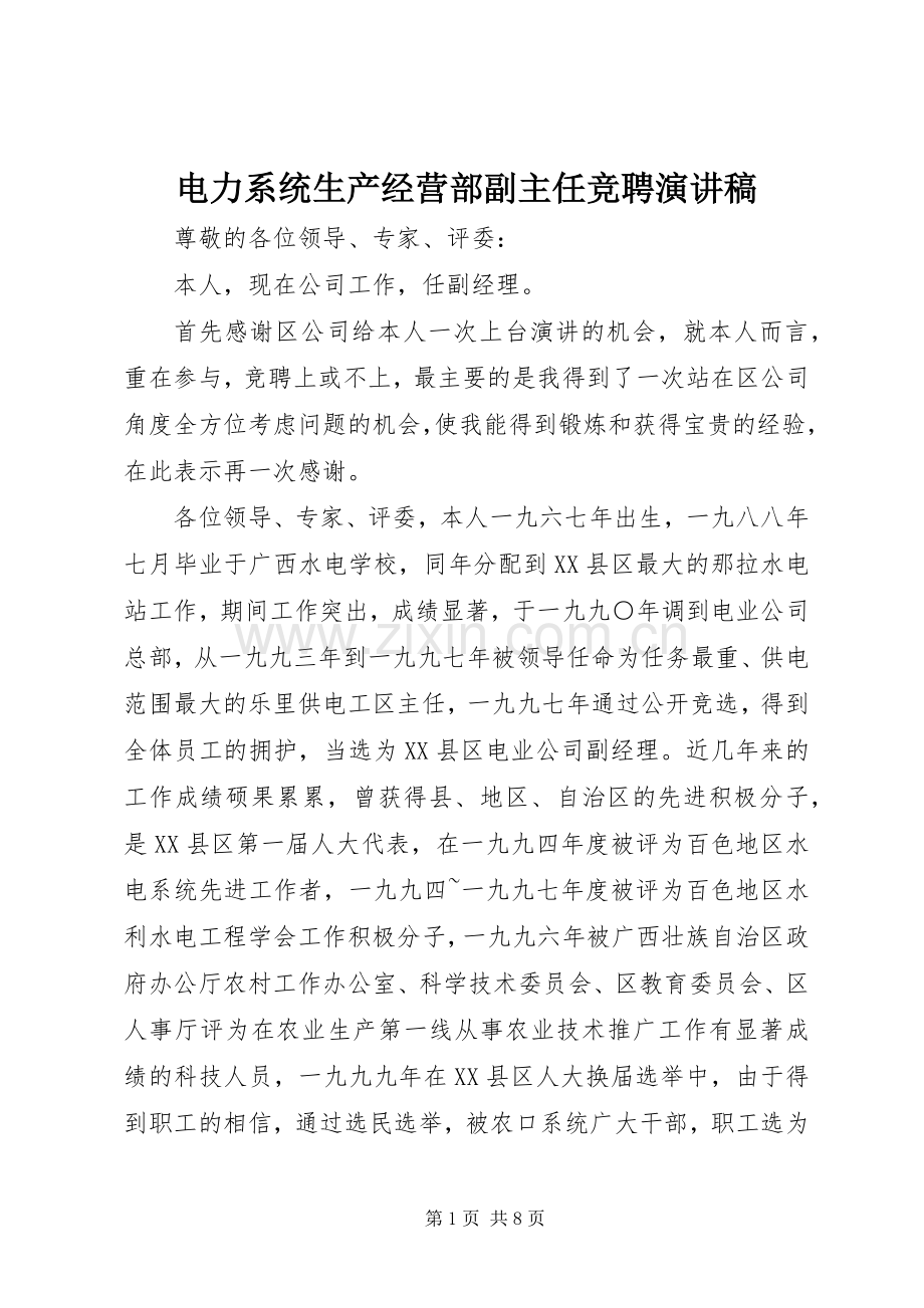 电力系统生产经营部副主任竞聘演讲稿范文.docx_第1页