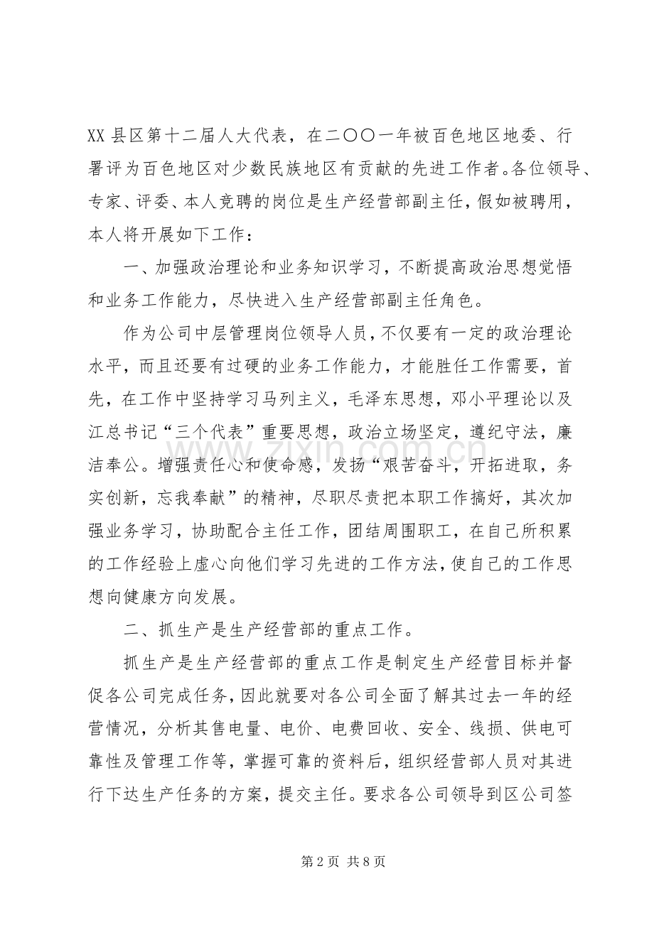 电力系统生产经营部副主任竞聘演讲稿范文.docx_第2页