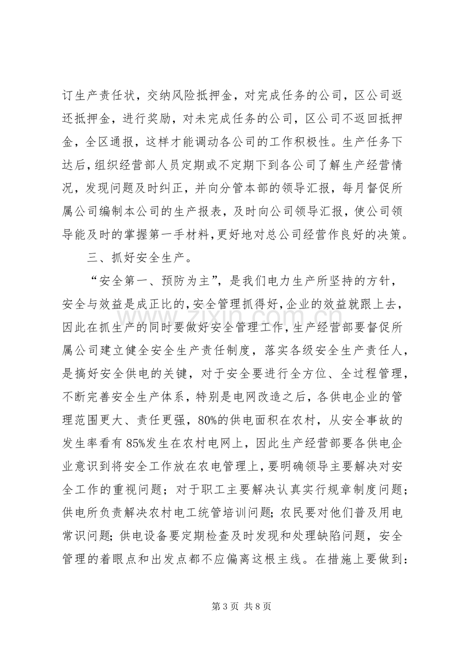 电力系统生产经营部副主任竞聘演讲稿范文.docx_第3页