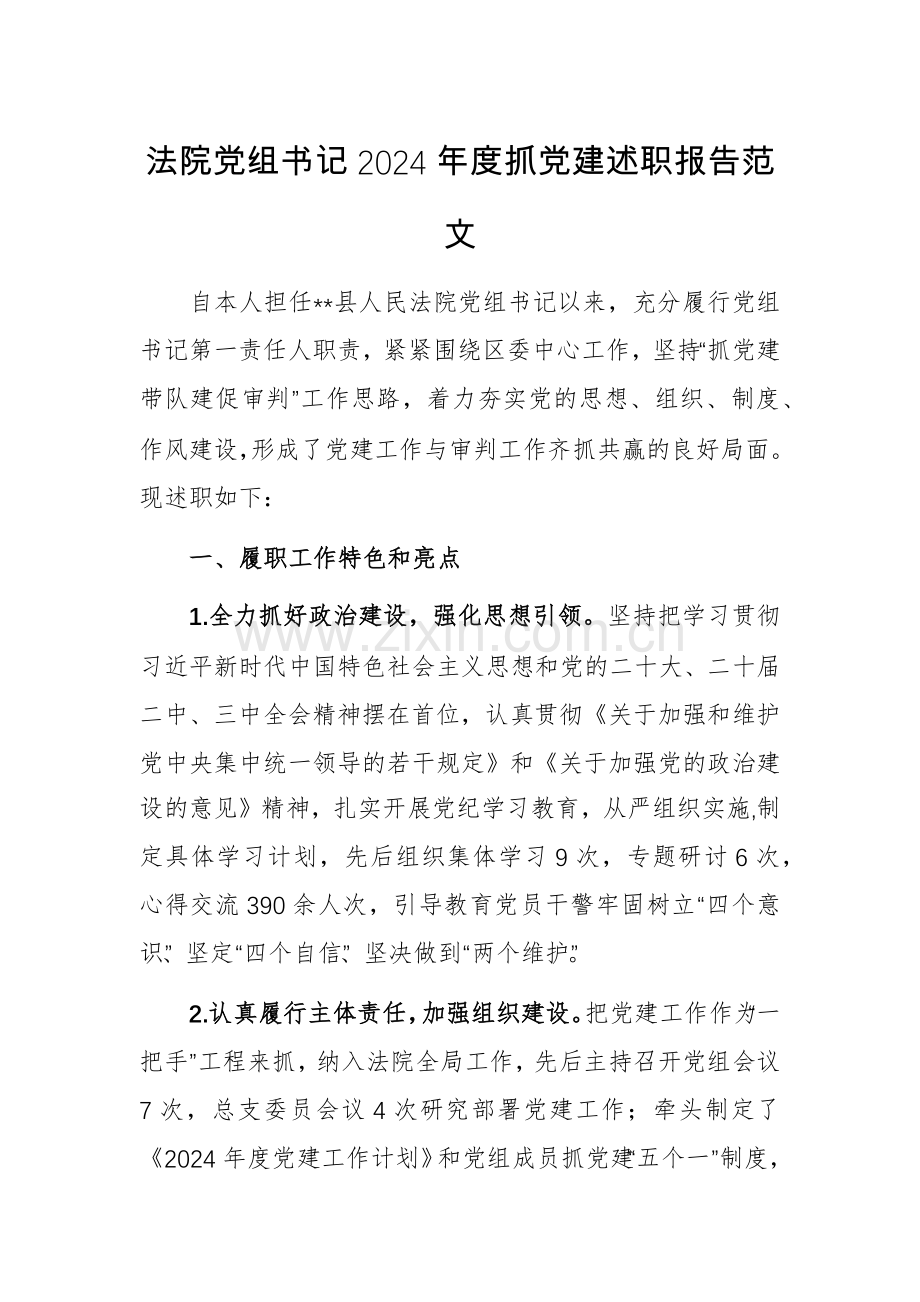 党组书记2024年度抓党建述职报告范文.docx_第1页