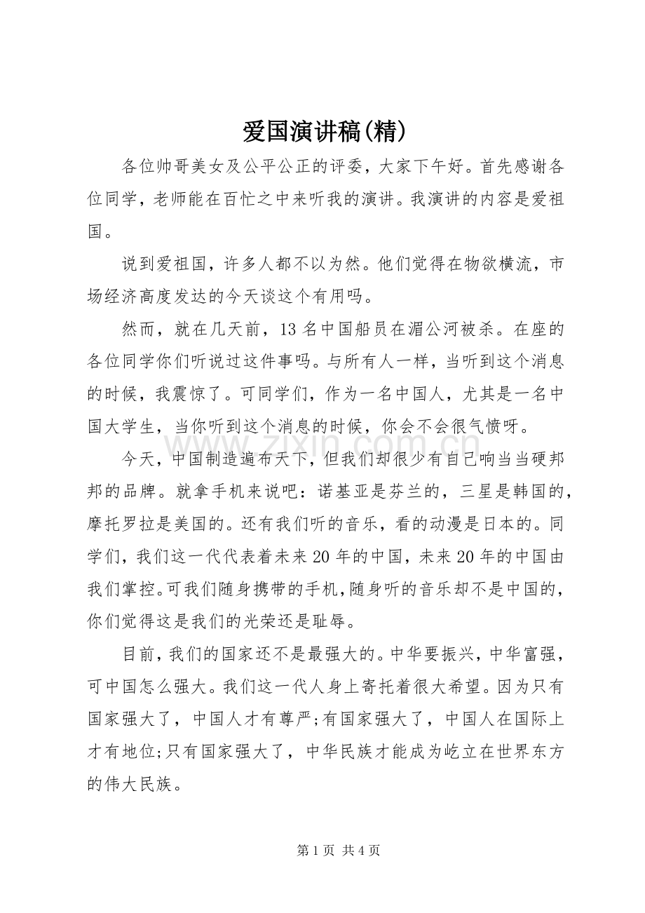 爱国演讲致辞.docx_第1页