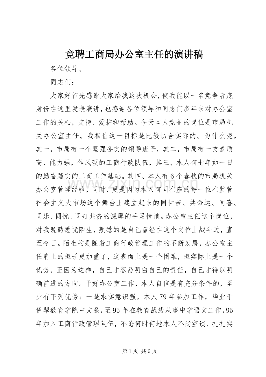 竞聘工商局办公室主任的演讲稿范文集锦.docx_第1页