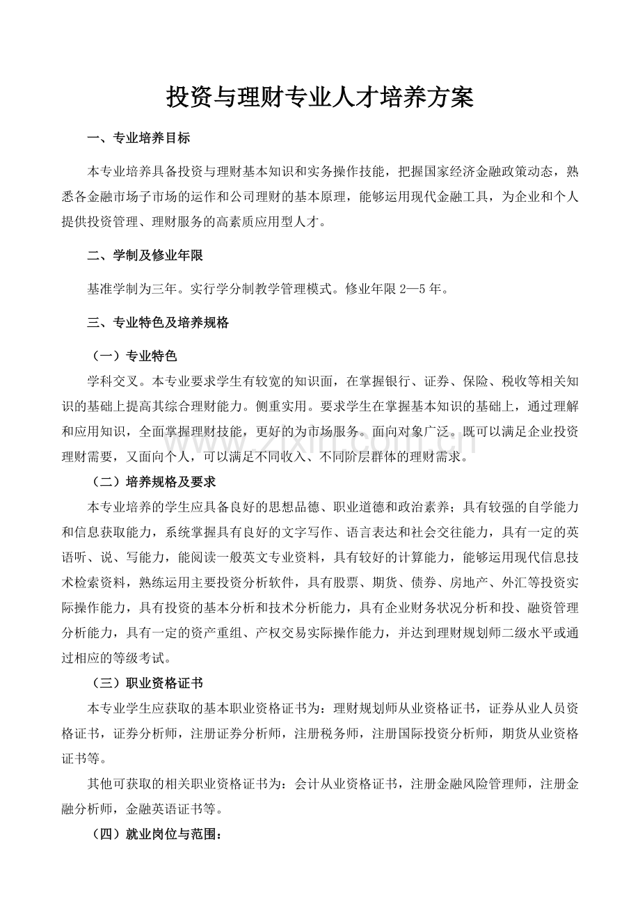 投资与理财专业人才培养方案.docx_第1页