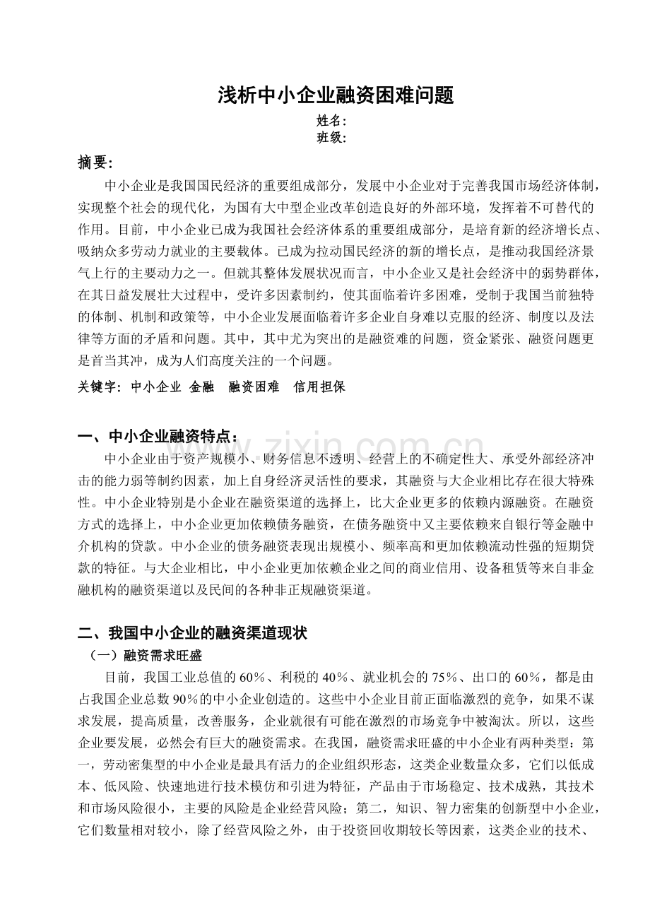 浅析中小企业融资困难问题.docx_第2页