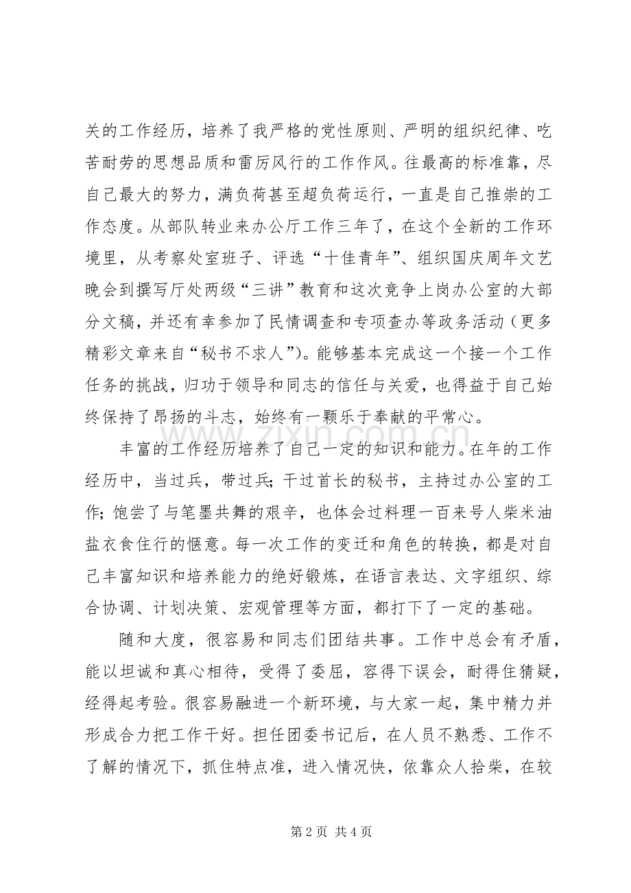 处级干部竞职演讲稿范文集锦.docx_第2页