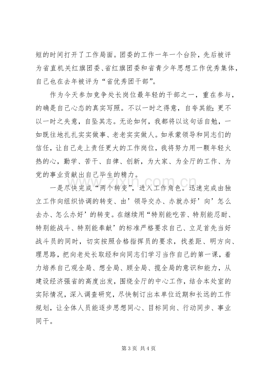 处级干部竞职演讲稿范文集锦.docx_第3页