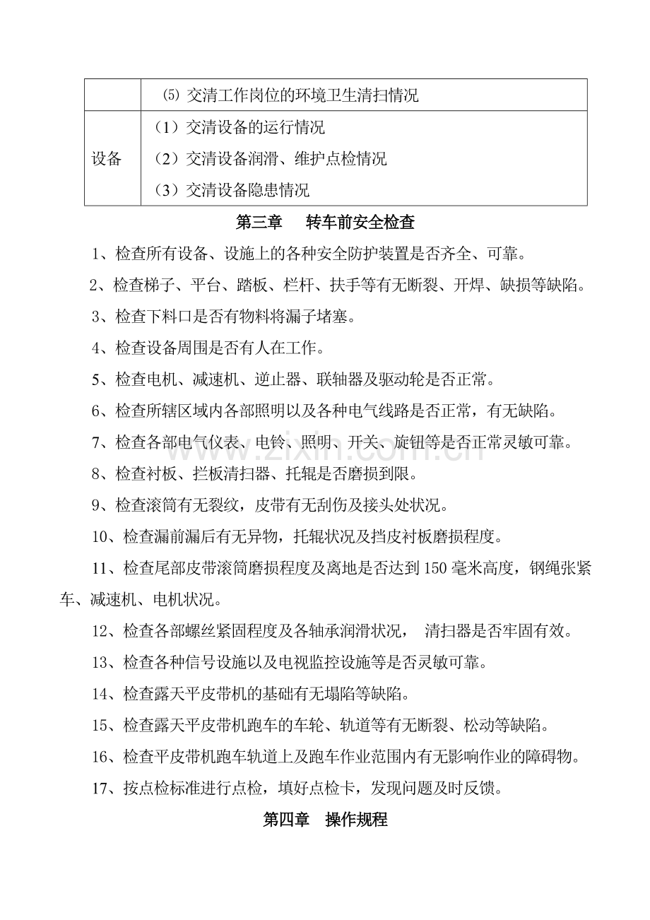 东矿车间皮带司机岗位安全技术操作规程.docx_第2页