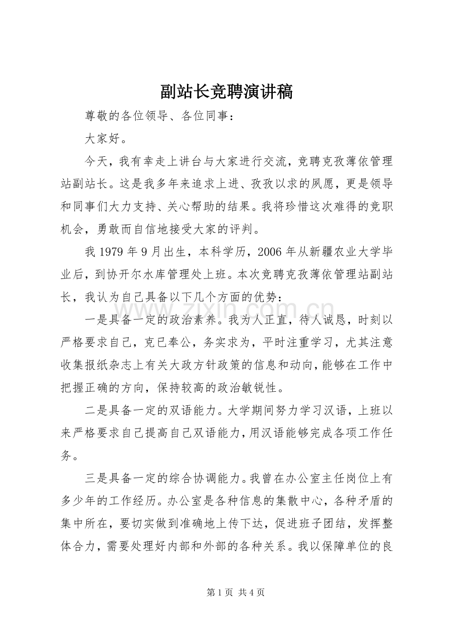 副站长竞聘演讲稿范文.docx_第1页