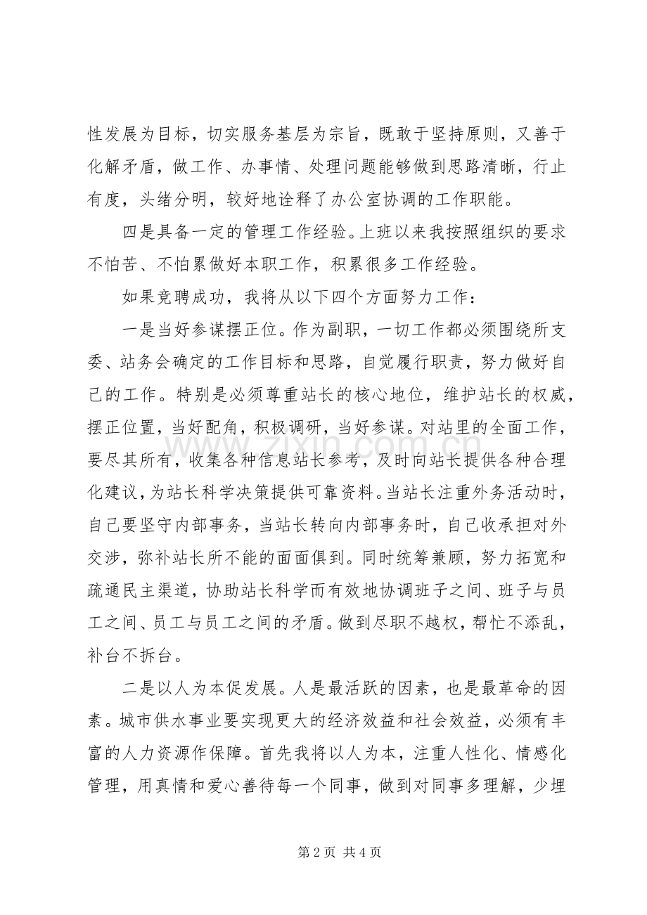 副站长竞聘演讲稿范文.docx_第2页