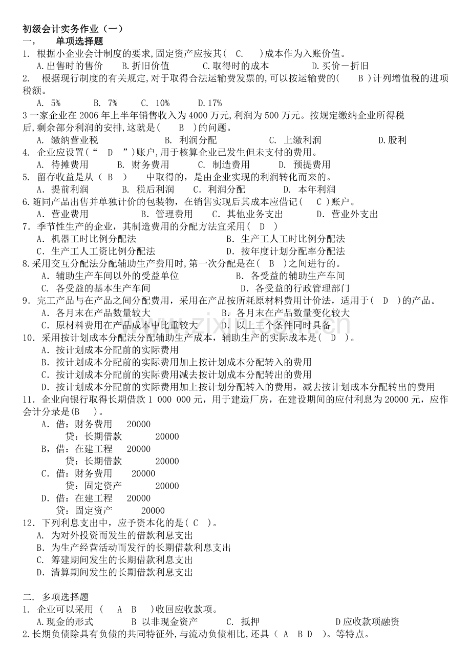 初级会计实务作业试题.docx_第1页