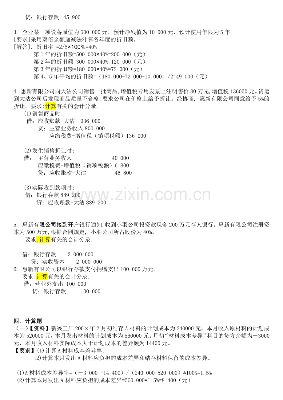 初级会计实务作业试题.docx_第3页