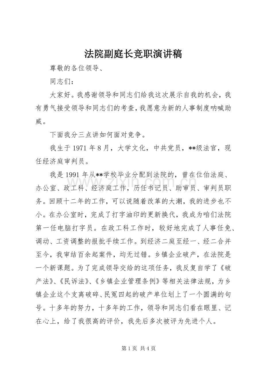 法院副庭长竞职讲演范文.docx_第1页