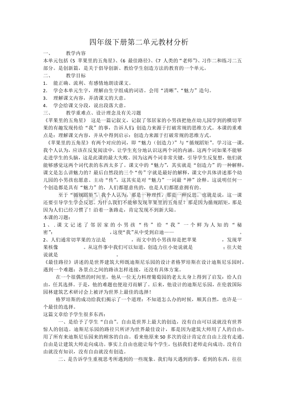 四年级下册第二单元教材分析.docx_第1页