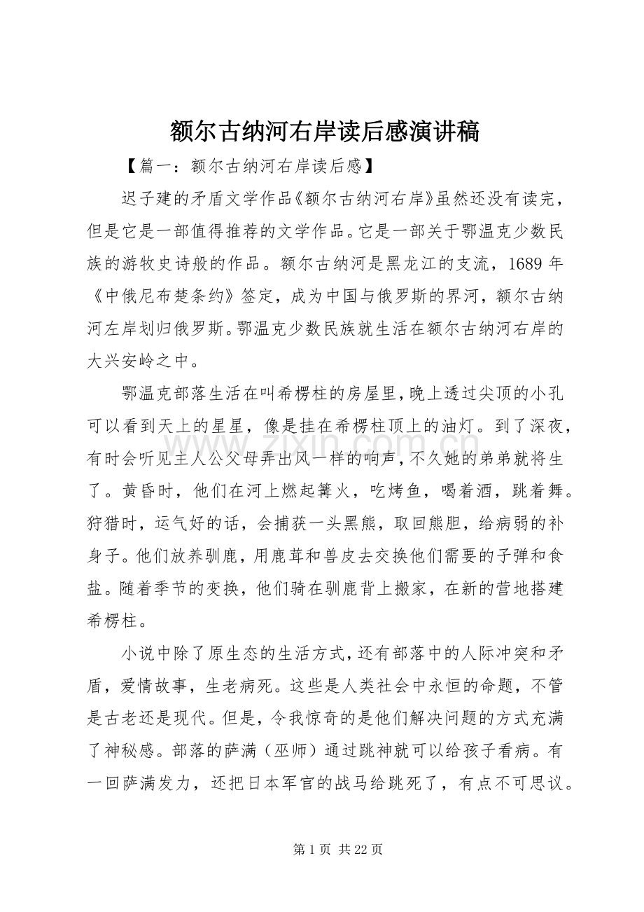 额尔古纳河右岸读后感致辞演讲稿.docx_第1页