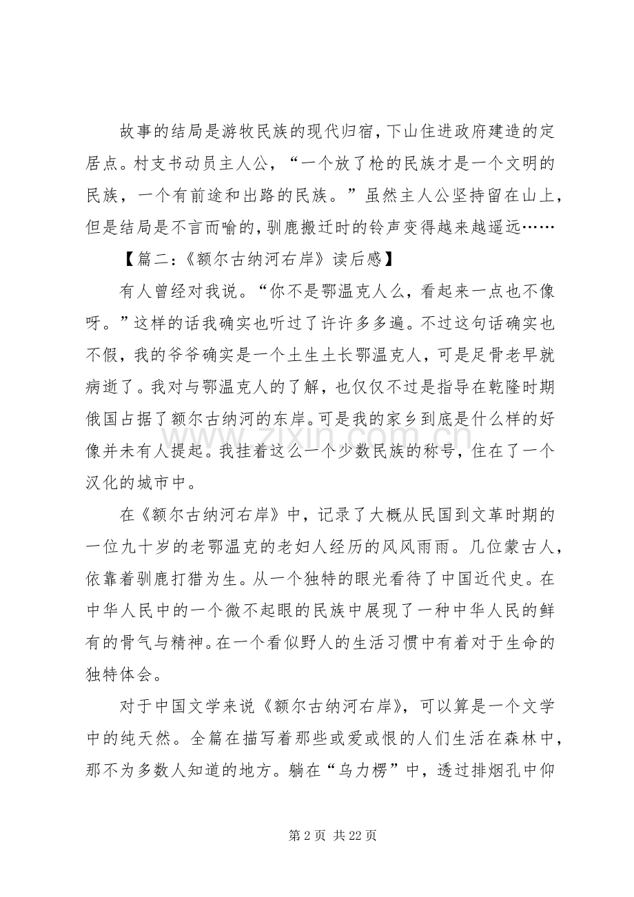 额尔古纳河右岸读后感致辞演讲稿.docx_第2页