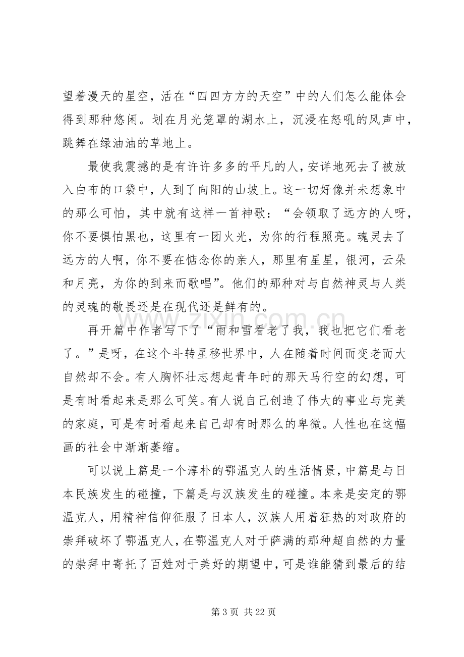 额尔古纳河右岸读后感致辞演讲稿.docx_第3页