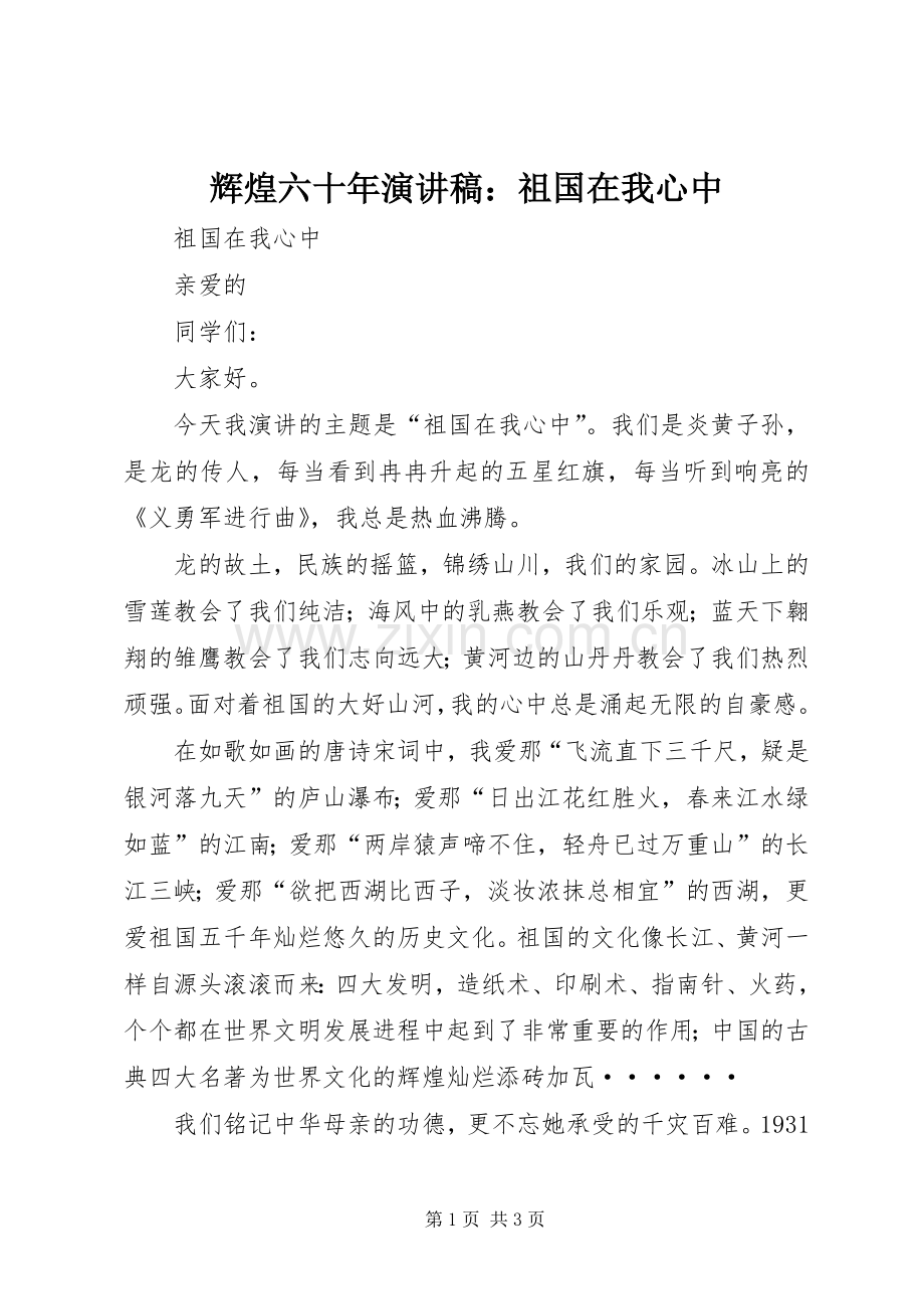 辉煌六十年致辞演讲稿：祖国在我心中.docx_第1页