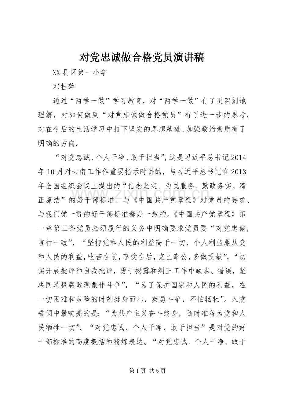 对党忠诚做合格党员演讲稿范文.docx_第1页