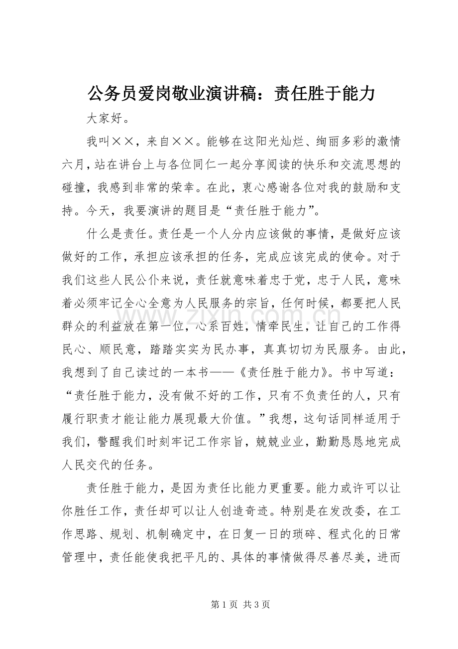 公务员爱岗敬业演讲致辞稿范文：责任胜于能力.docx_第1页