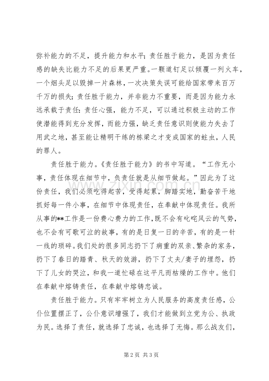 公务员爱岗敬业演讲致辞稿范文：责任胜于能力.docx_第2页