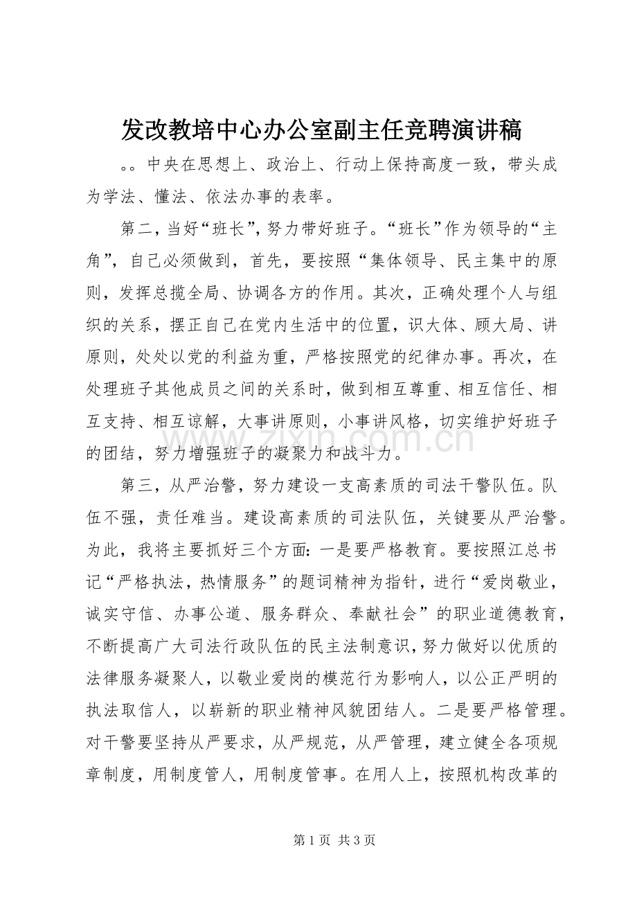 发改教培中心办公室副主任竞聘演讲.docx_第1页